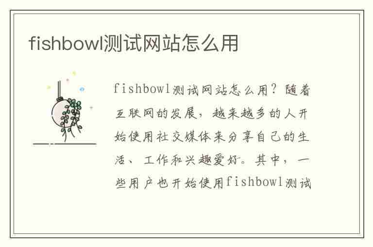 fishbowl测试网站怎么用